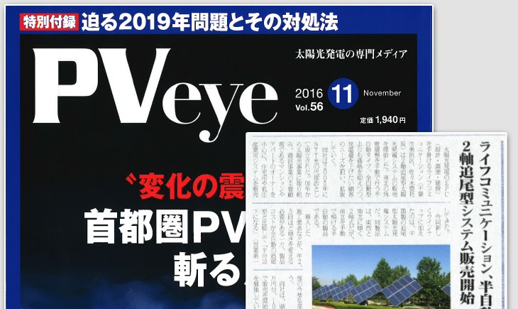 "PVeye 2016年11月号" に当社の記事が掲載されました。