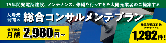 【メンテナンス】太陽光発電の保守管理・メンテナンスならお得な月額プランがおすすめ！