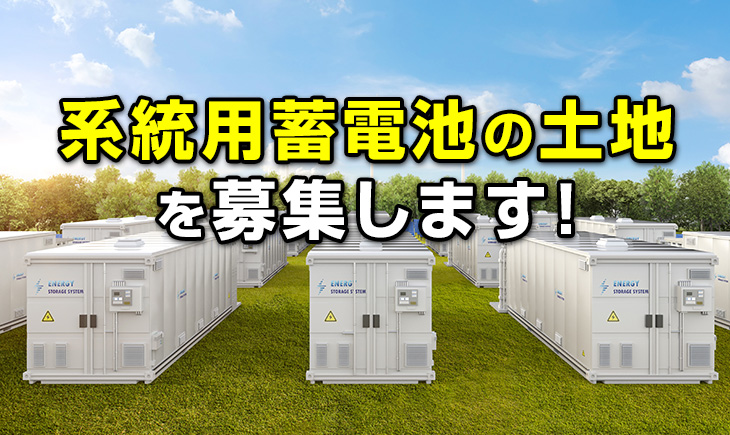 系統用蓄電池の土地を募集します！